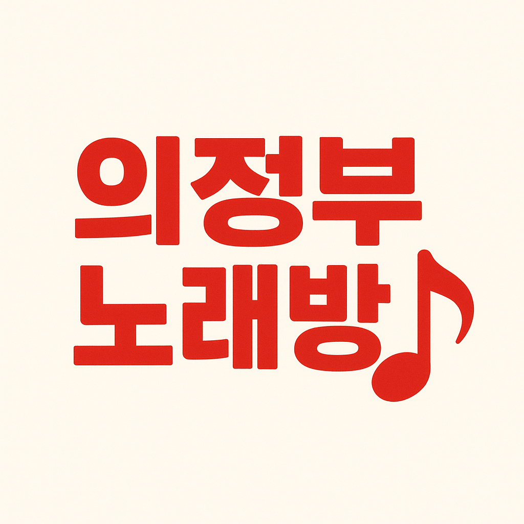 의정부호빠 예약 문의 번호 김실장 010-5817-8717 전국구 스타일